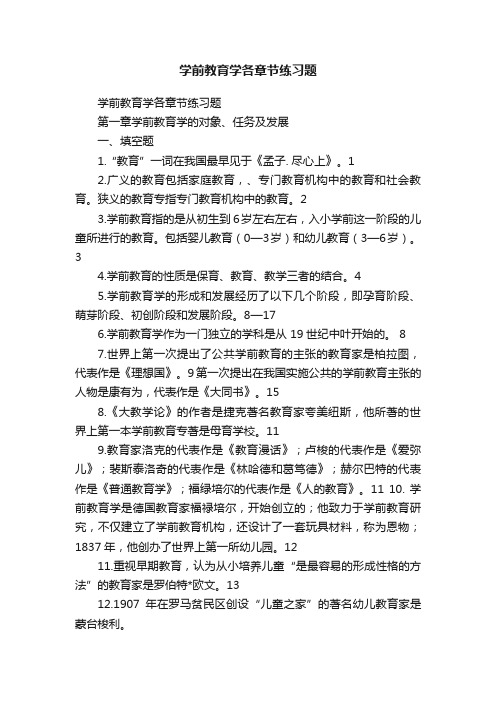 学前教育学各章节练习题