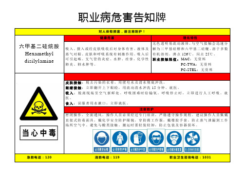 六甲基二硅烷胺-职业病危害告知牌