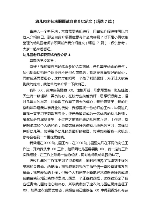 幼儿园老师求职面试自我介绍范文（精选7篇）