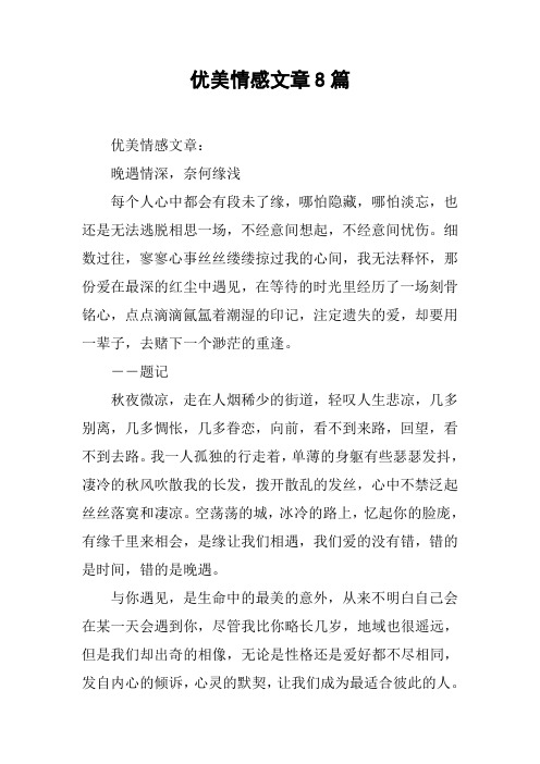 优美情感文章8篇