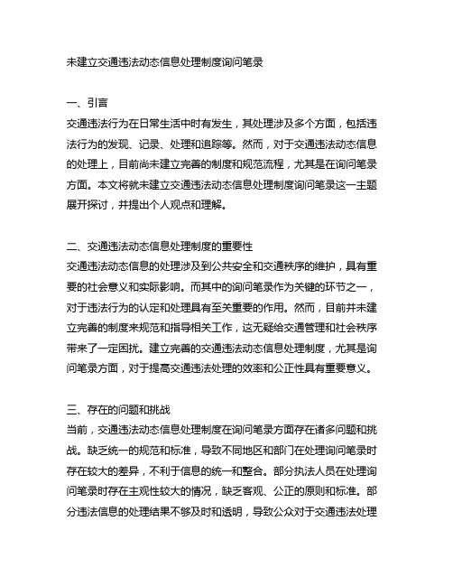 未建立交通违法动态信息处理制度询问笔录