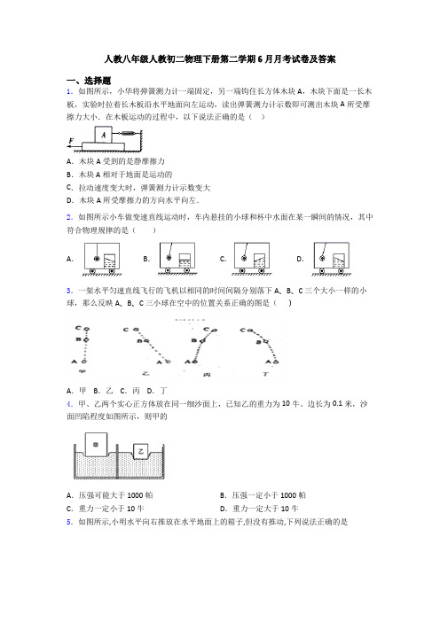 人教八年级人教初二物理下册第二学期6月月考试卷及答案