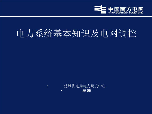 电力系统基本知识及电网调控