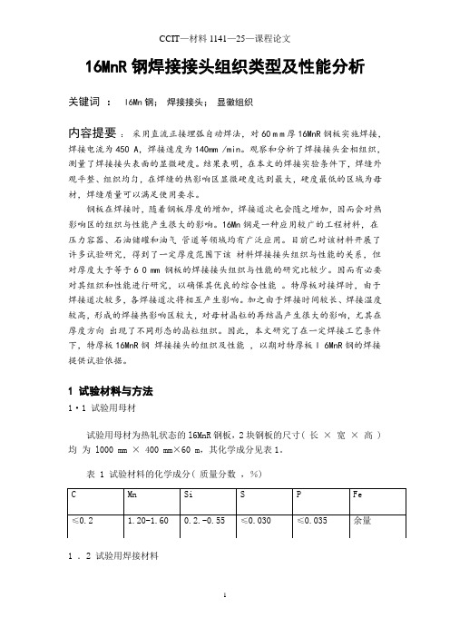 低碳钢16MnR的焊接接头组织类型及性能分析