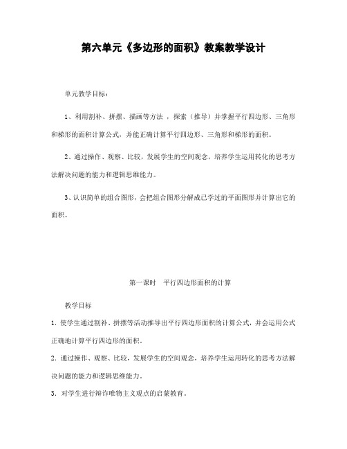 人教版五年级数学上册第六单元《多边形的面积》精品教案教学设计小学优秀公开课