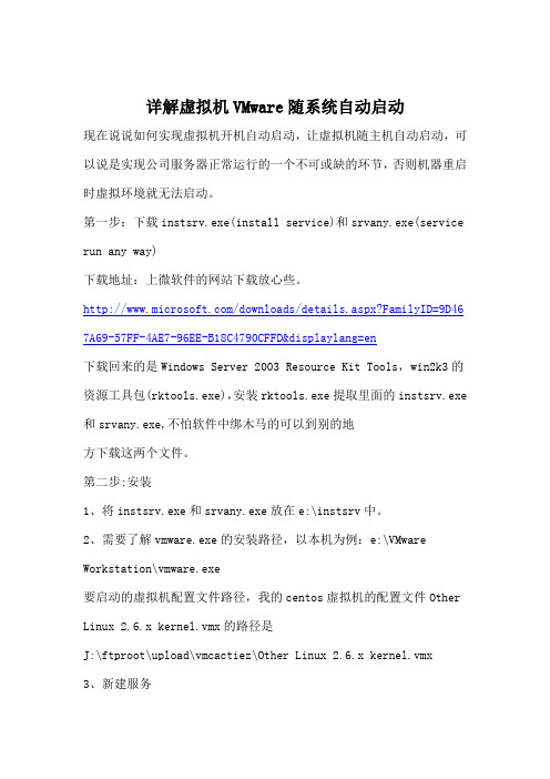 详解虚拟机VMware随系统自动启动