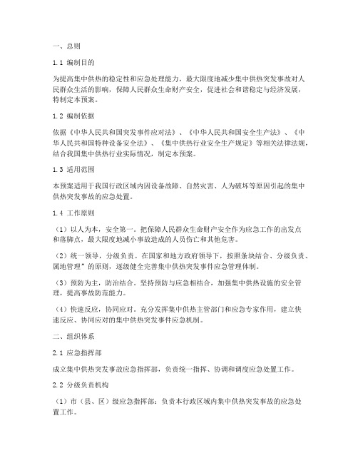 集中供热突发事故应急预案