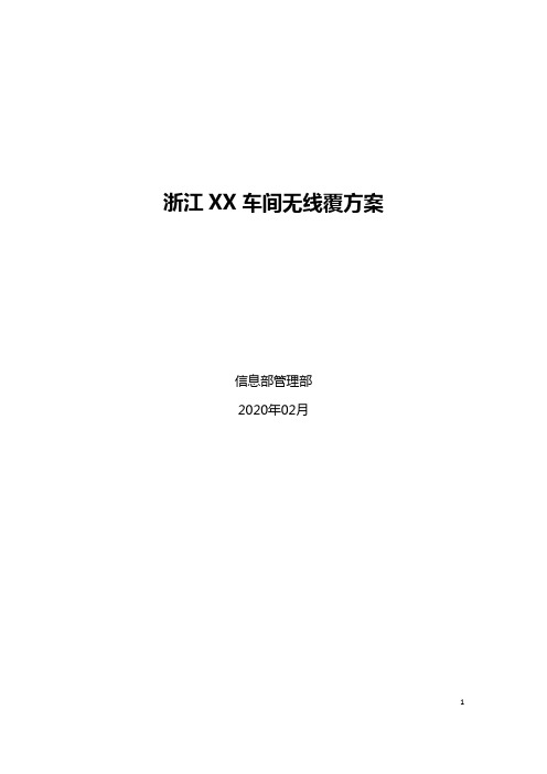 厂区车间无线覆盖方案