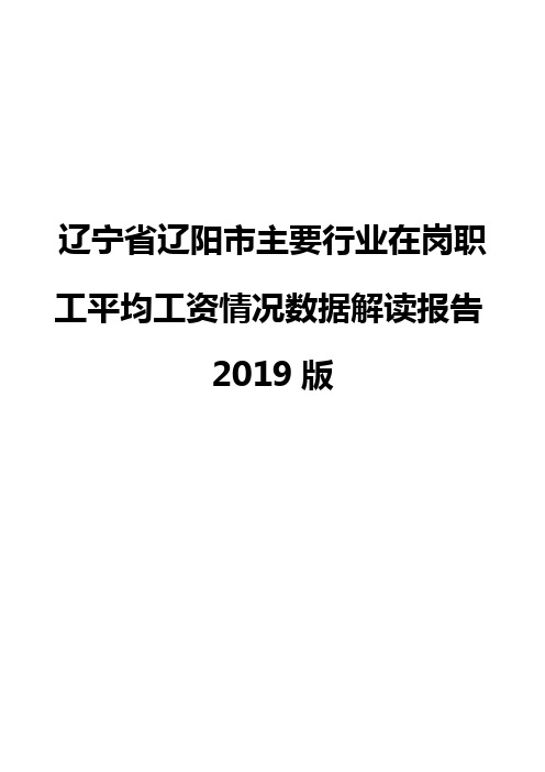 辽宁省辽阳市主要行业在岗职工平均工资情况数据解读报告2019版