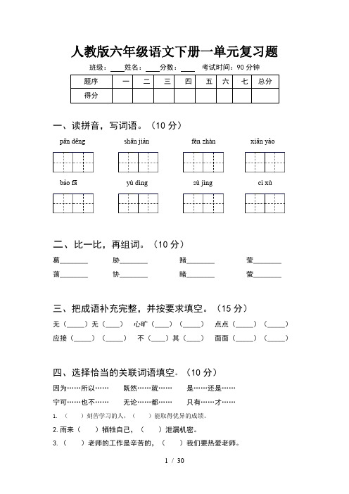 人教版六年级语文下册一单元复习题(6套)