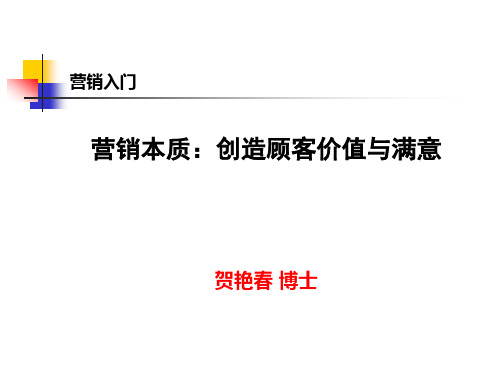 第一讲  营销本质----创造顾客价值与满意