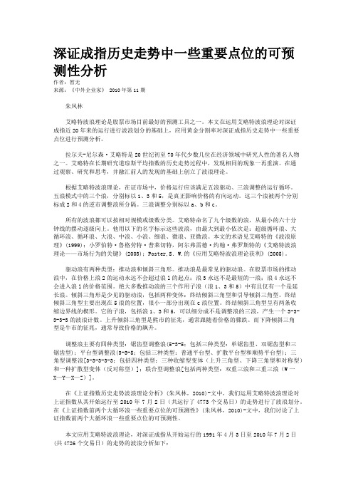 深证成指历史走势中一些重要点位的可预测性分析