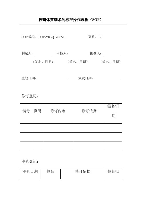 玻璃体穿刺术的标准操作规程