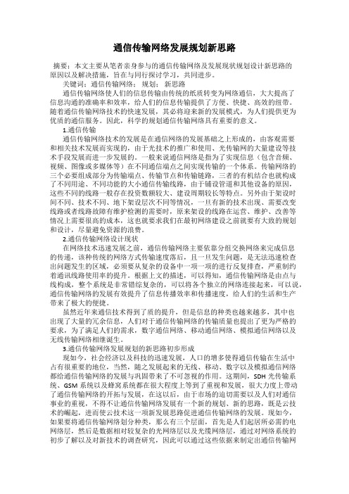 通信传输网络发展规划新思路