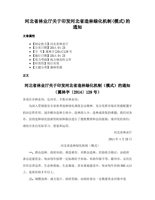 河北省林业厅关于印发河北省造林绿化机制(模式)的通知