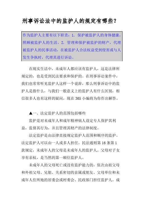 刑事诉讼法中的监护人的规定有哪些？