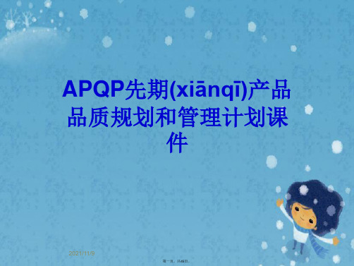 APQP先期产品品质规划和管理计划课件