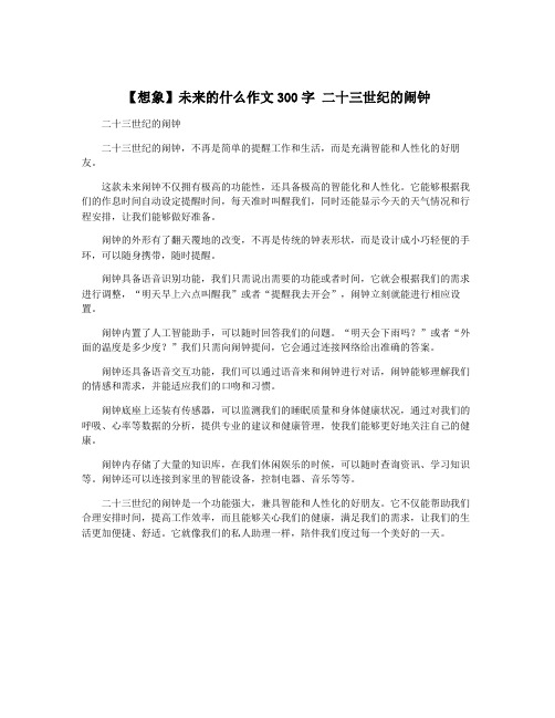 【想象】未来的什么作文300字 二十三世纪的闹钟