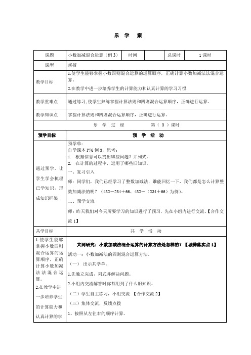 《小数加减混合运算》教案