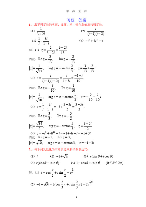 复变函数课后习题答案(全)(2020年7月整理).pdf