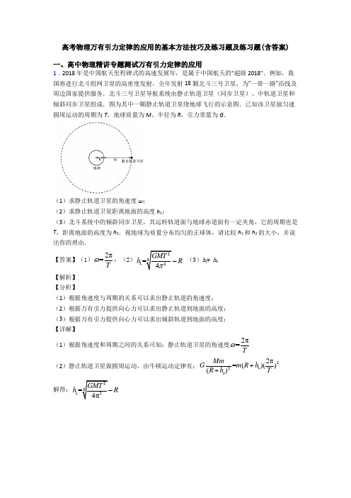 高考物理万有引力定律的应用的基本方法技巧及练习题及练习题(含答案)