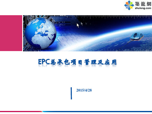 EPC工程总承包项目管理及实施( 图表丰富)