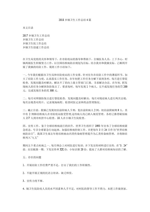 2018年乡镇卫生工作总结