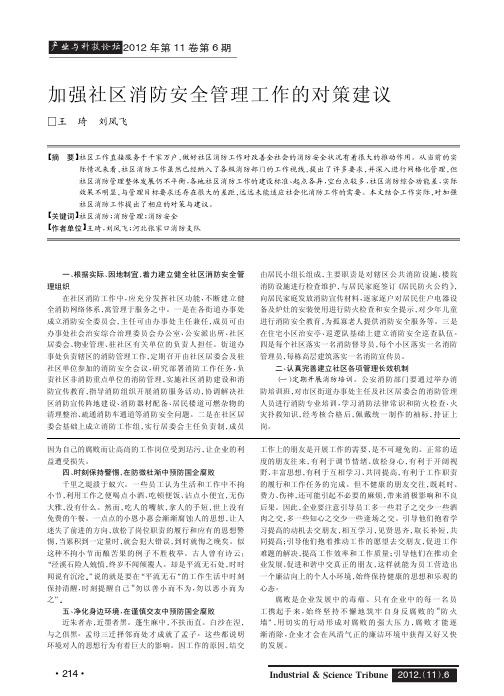 加强社区消防安全管理工作的对策建议