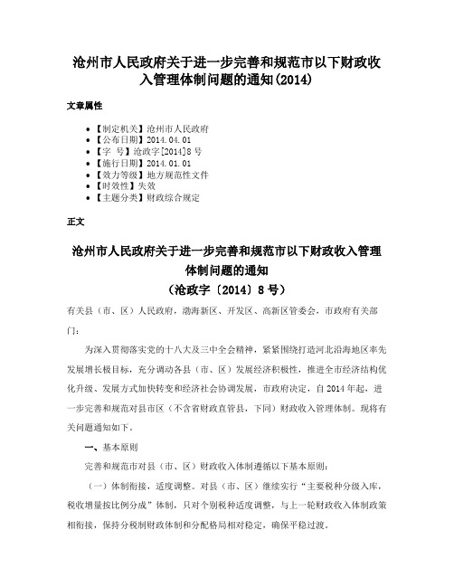 沧州市人民政府关于进一步完善和规范市以下财政收入管理体制问题的通知(2014)