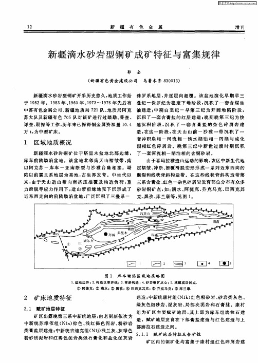 新疆滴水砂岩型铜矿成矿特征与富集规律