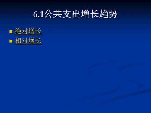 公共支出增长及其原因分析