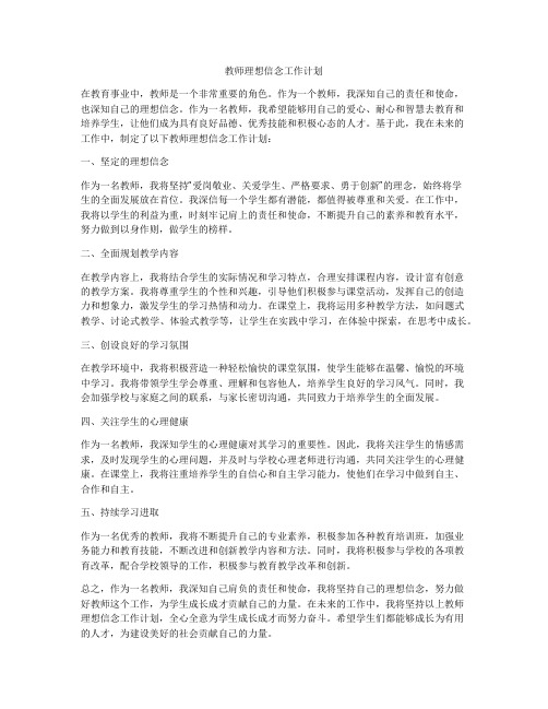 教师理想信念工作计划