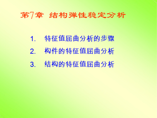 ANSYS APDL命令流详解-16结构弹性稳定分析