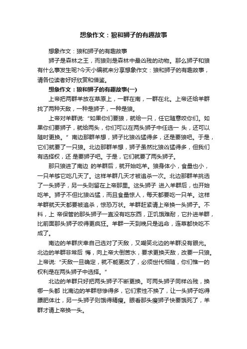 想象作文:狼和狮子的有趣故事