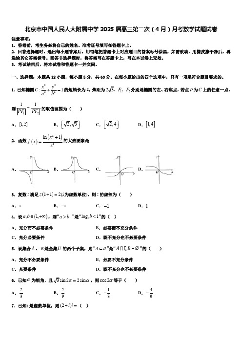 北京市中国人民人大附属中学2025届高三第二次(4月)月考数学试题试卷