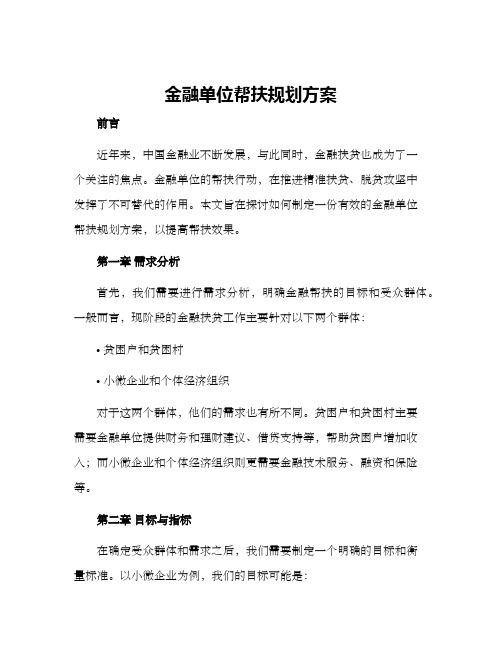 金融单位帮扶规划方案