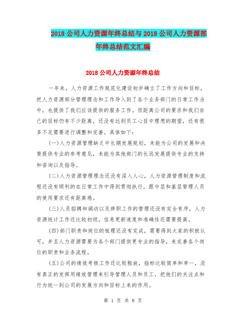 2018公司人力资源年终总结与2018公司人力资源部年终总结范文汇编