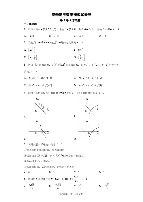 职教高考--春季高考数学模拟试卷三(后附答案解析)