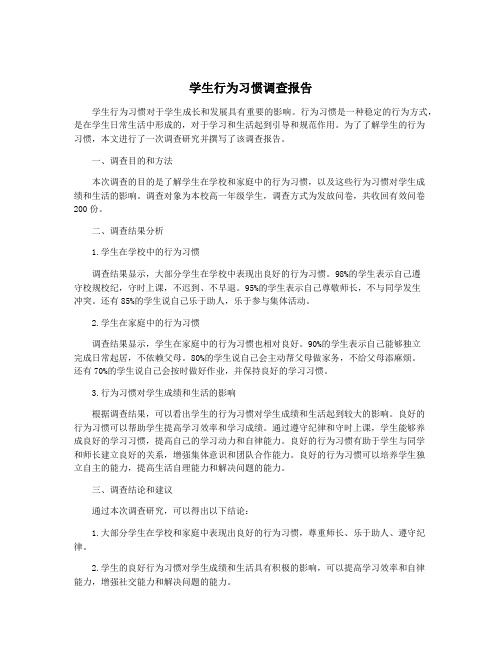 学生行为习惯调查报告