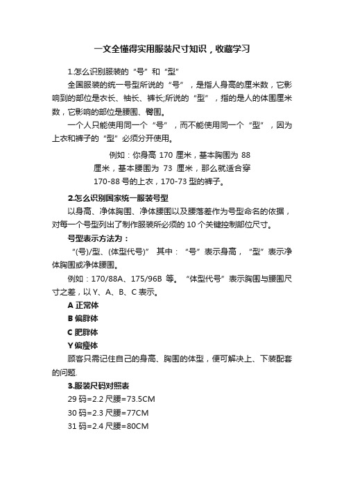 一文全懂得实用服装尺寸知识，收藏学习