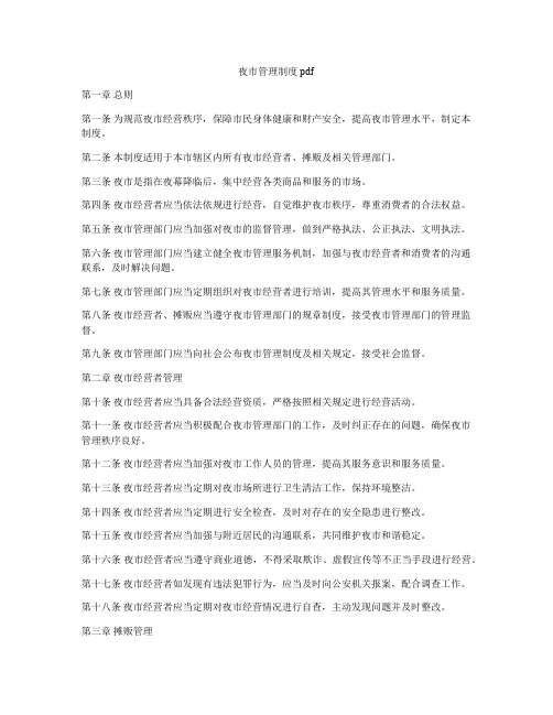 夜市管理制度pdf