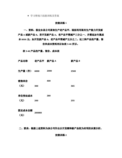 管理会计：学习情境六技能训练及答案.