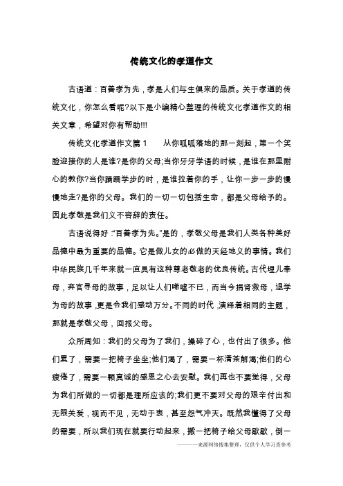 传统文化的孝道作文