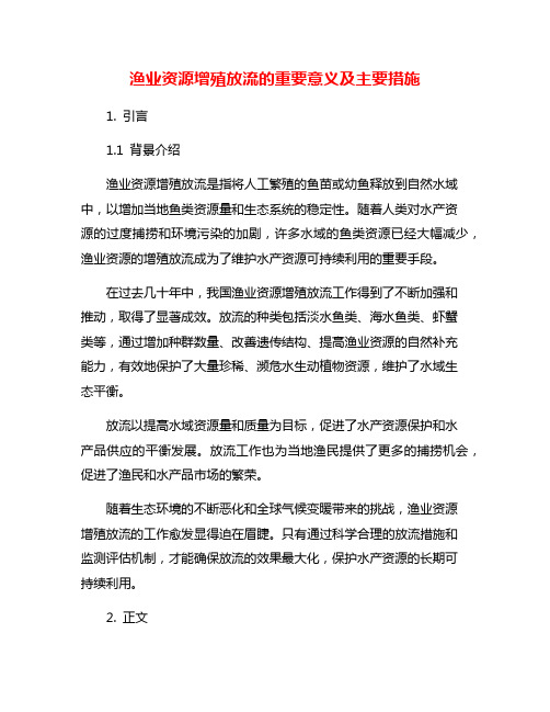 渔业资源增殖放流的重要意义及主要措施