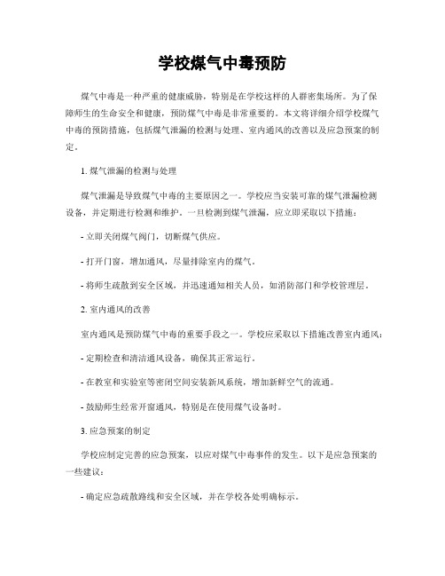 学校煤气中毒预防