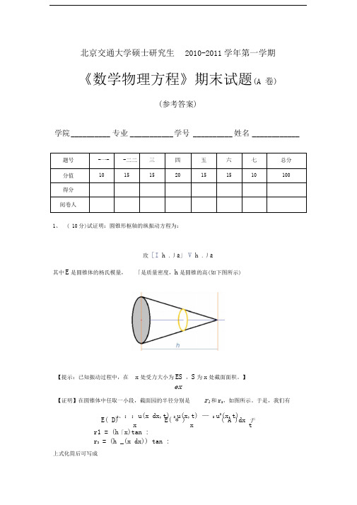 研究生数理方程期末试题-10-11-1-A-答案