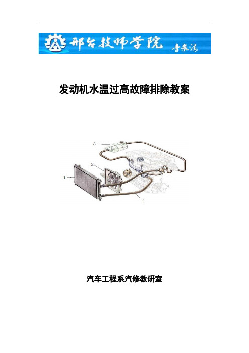 8--发动机水温过高故障排除学习任务教案