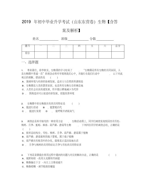 2019年初中毕业升学考试(山东东营卷)生物【含答案及解析】