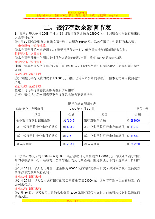 会计基础综题—银行存款余额调节表(含答案)