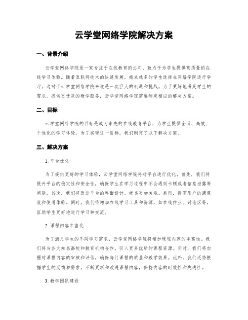 云学堂网络学院解决方案